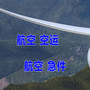 日喀则定日空运代理快递-选东方航空和上海航空