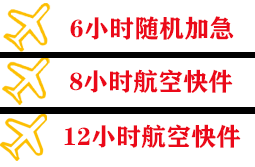日喀则定日空运代理快递公司,专业空运当天件